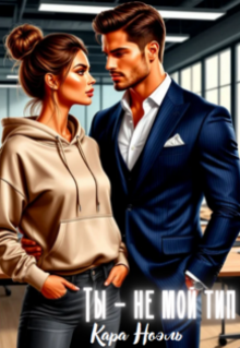 Ты - не мой тип