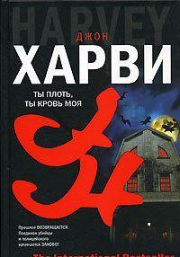 Ты плоть, ты кровь моя