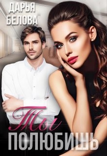 Ты полюбишь (СИ)