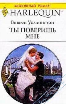 Ты поверишь мне