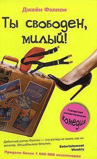 Ты свободен, милый!