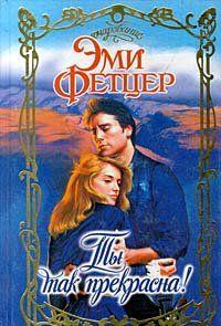 Ты так прекрасна!