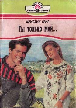 Ты только мой...