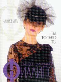 Ты, только ты