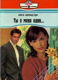 Ты у меня один...