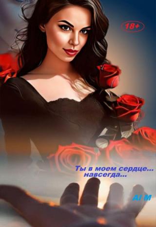 Ты в моем сердце... Навсегда...