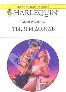 Ты, я и дождь