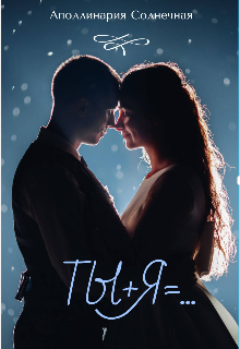 Ты+я=...