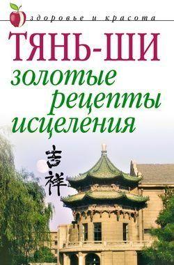 Тянь-ши: Золотые рецепты исцеления
