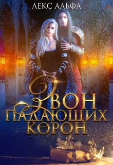 Тяжесть короны