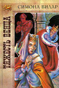 Тяжесть венца