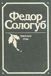 Тяжёлые сны