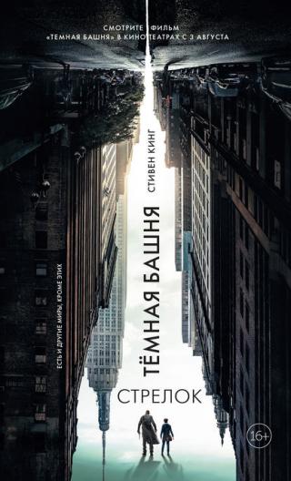 Тёмная башня (Стрелок)