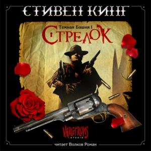 Тёмная башня: Стрелок