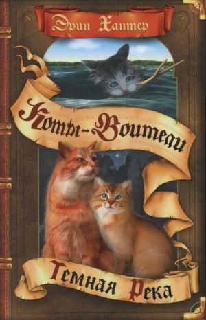 Тёмная река