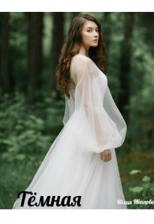 Тёмная