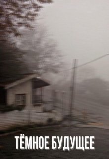 Тёмное будущее