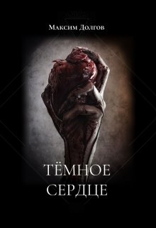 Тёмное сердце