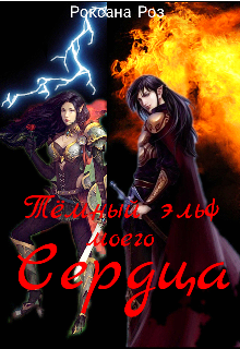 Тёмный эльф моего сердца