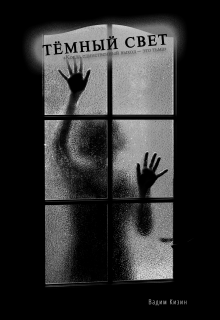 Тёмный свет