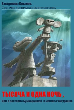 Тысяча И Одна Ночь. Книга 9