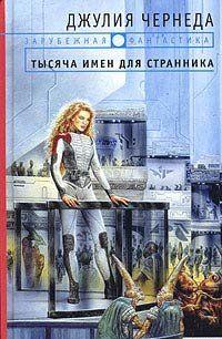 Тысяча имен для странника