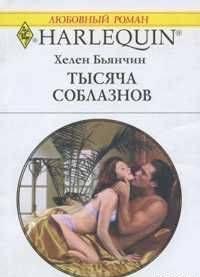 Тысяча соблазнов