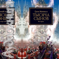 Тысяча Сынов