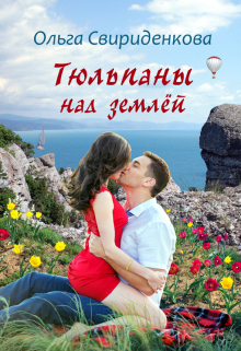 Тюльпаны над землёй