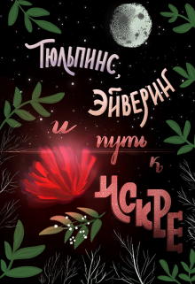 Тюльпинс, Эйверин и путь к Искре
