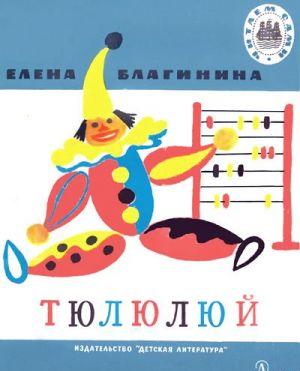 Однажды трёхлетний мальчик никак не засыпал всё капризничал. Родители замучились с ним. Тогда я выслала их из комнаты, наклонилась над малышом и нараспев... Тюлюлюй