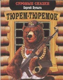 Тюрем-тюремок