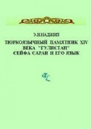 Тюркоязычный памятник XIV века 
