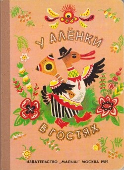 У Аленки в гостях