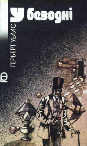 У безодні (збірник)