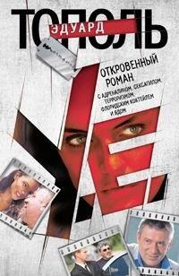 У.е. Откровенный роман...