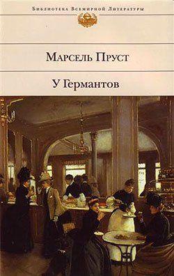 У Германтов