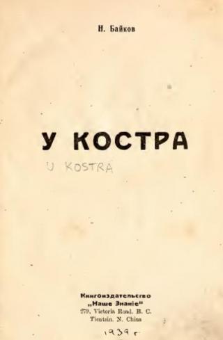 У костра