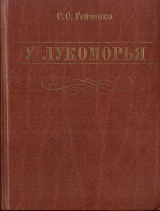 У Лукоморья [5-е изд.]