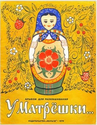 У матрёшки