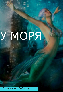 У моря