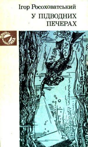 У підводних печерах