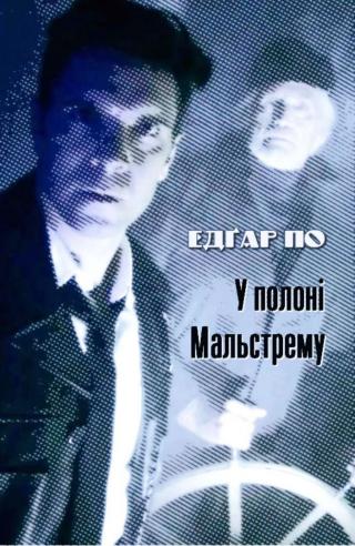 Оповідь старого рибалки про те, як він дивом урятувався від загибелі у... У полоні Мальстрему