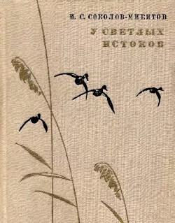 У светлых истоков [Очерки и рассказы] [1969] [худ. Захаров Е.]