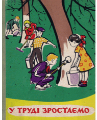 У труді зростаємо