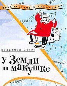 У Земли на макушке