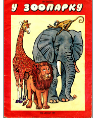 У зоопарку