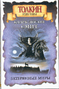 …Ибо Уббо-Сатла суть начало и конец все го. До того как Сотаква, или Йог-Сотот, или Ктулху пришли в этот мир с других звезд, Уббо-Сатла обитал в дымящихся то пях вновь... УББО-САТЛА