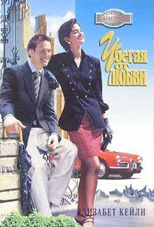 Убегая от любви