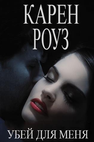 Убей для меня [Kill for Me]